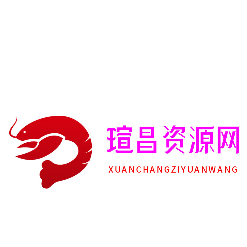 瑄昌资源网